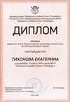 2021-2022 Тихонова Екатерина 11а (РО-франц.язык-Барановская М.С.)